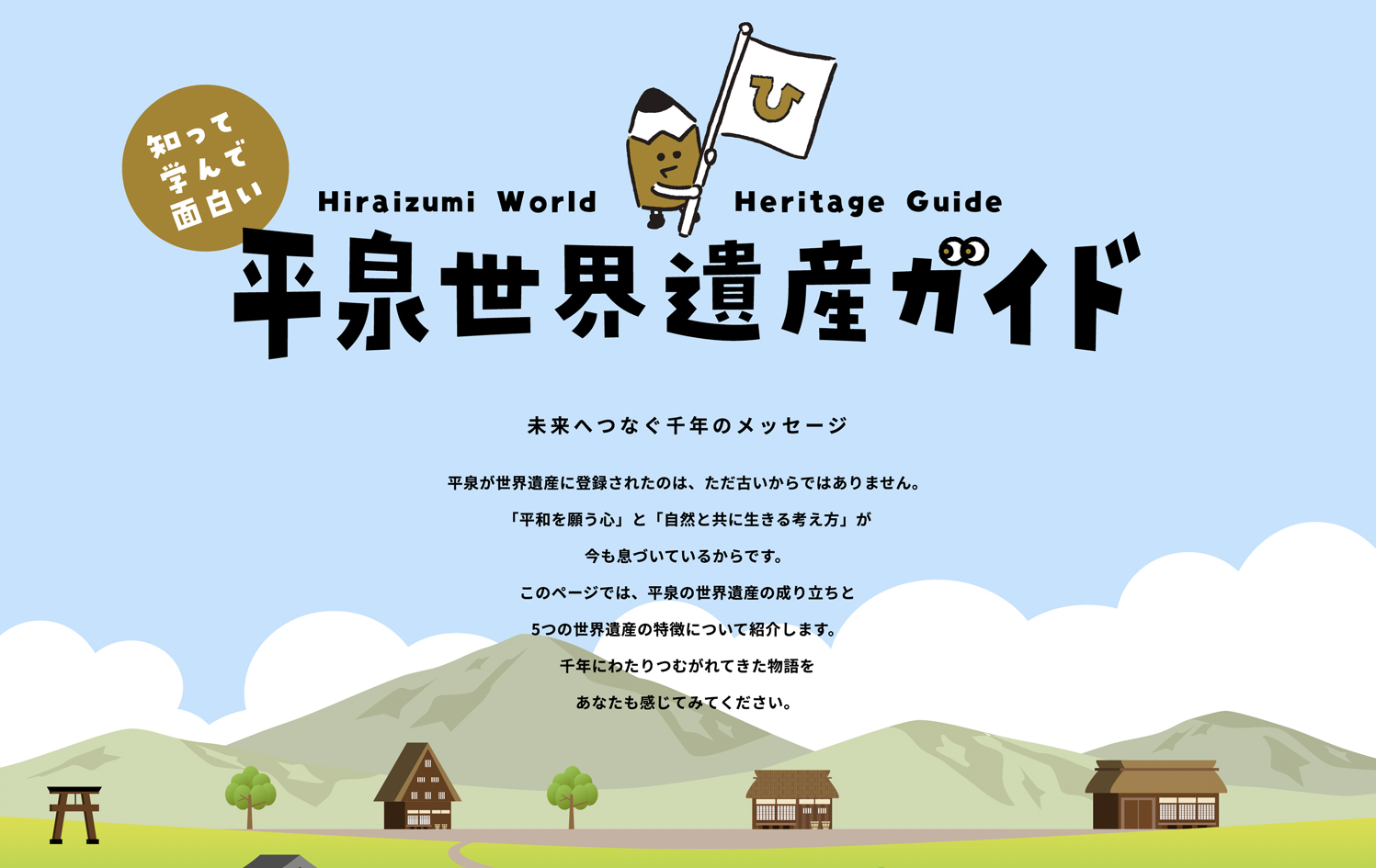 世界遺産ってなに？